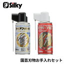 シルキー 園芸刃物 お手入れセット (ヤニクリーン180ml + アイロンガード 180ml)