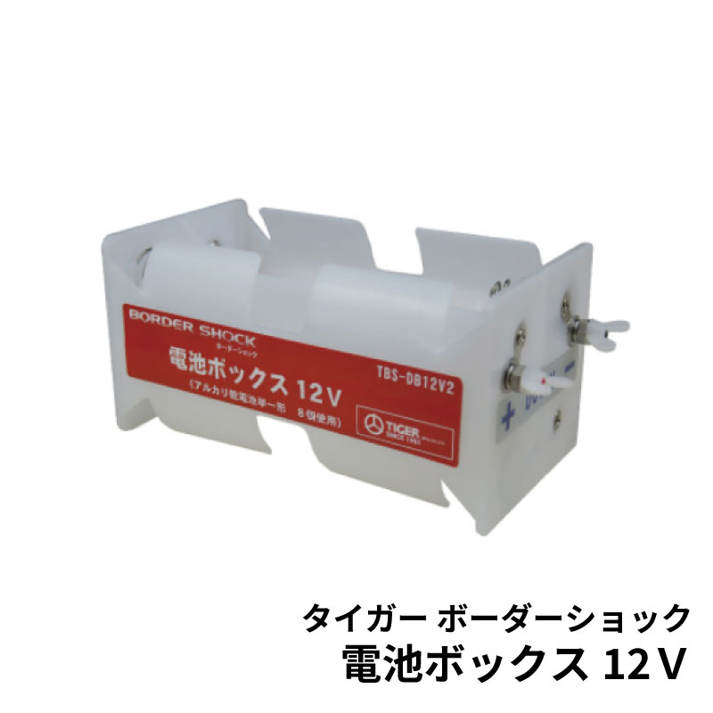 タイガー 電気柵本器用 電池ボックス12V ボーダーショック