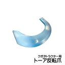 クボタトラクター用 TOA トーア反転爪 1-172 28本セット TB31 TB32