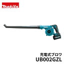 マキタ 充電式 ブロワー UB002GZL バッテリー、充電器別売 ブロワ 掃除機 屋外掃除機 エアダスター 落ち葉 洗車 充電式ブロアー 充電式ブロワー ブロ...