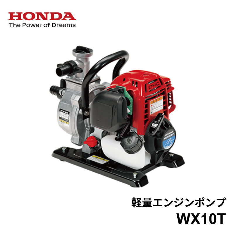 ホンダ 超軽量 ポンプ WX10T Honda 4ストロークエンジン搭載 口径1インチ