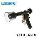 ヤマホ工業 ピストル噴口 ライトズーム 50型 (G1/4)