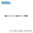 ヤマホ工業 エースガン 1型 カーボンタイプ