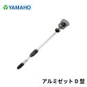 【先端直タイプ】ヤマホ工業 アルミゼットD型 D-7型 D-9型 D-12型 噴霧角度が固定できるズーム噴口