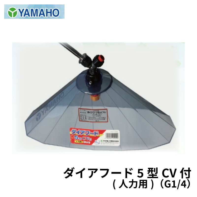 ヤマホ工業 ダイアフード5型 CV付 人力用 キリナシ除草タイプ（空気混入型）噴霧カバー 取付ネジ G1/4