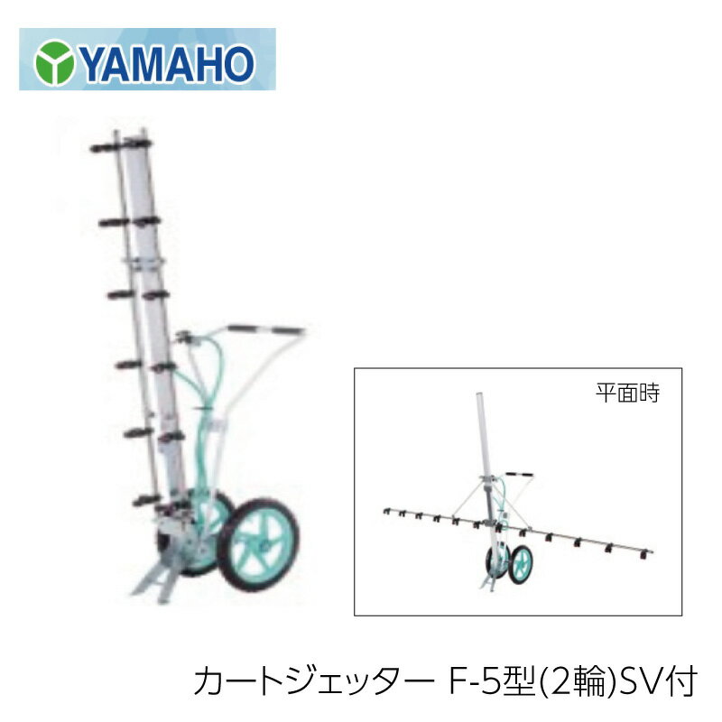 ヤマホ工業 カートジェッター F-5型 2輪 SV付 立体・平面野菜散布兼用