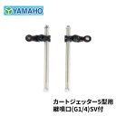 ヤマホ工業 カートジェッター 5型用 継噴口(G1/4) SV付