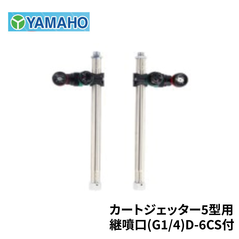 ヤマホ工業 カートジェッター 5型用 継噴口(G1/4) D-6CS付