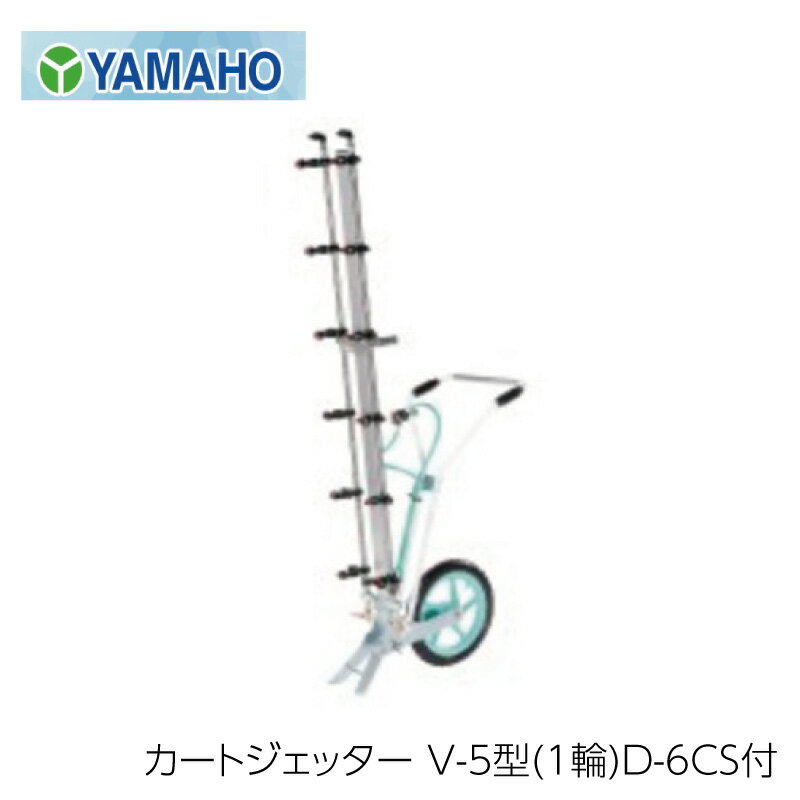 ヤマホ工業 カートジェッター V-5型 1輪 D-6CS付