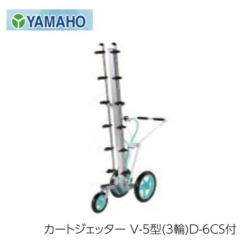 ヤマホ工業 カートジェッター V-5型 3輪 D-6CS付