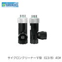 ヤマホ工業 防除関連用品 サイクロンクリーナー V型 G3/8 40メッシュ (1個)