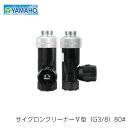 ヤマホ工業 防除関連用品 サイクロンクリーナー V型 G3/8 80メッシュ (1個)