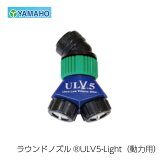 ޥ۹ 饦ɥΥ ULV5-Light ư (G1/4) Сʤ