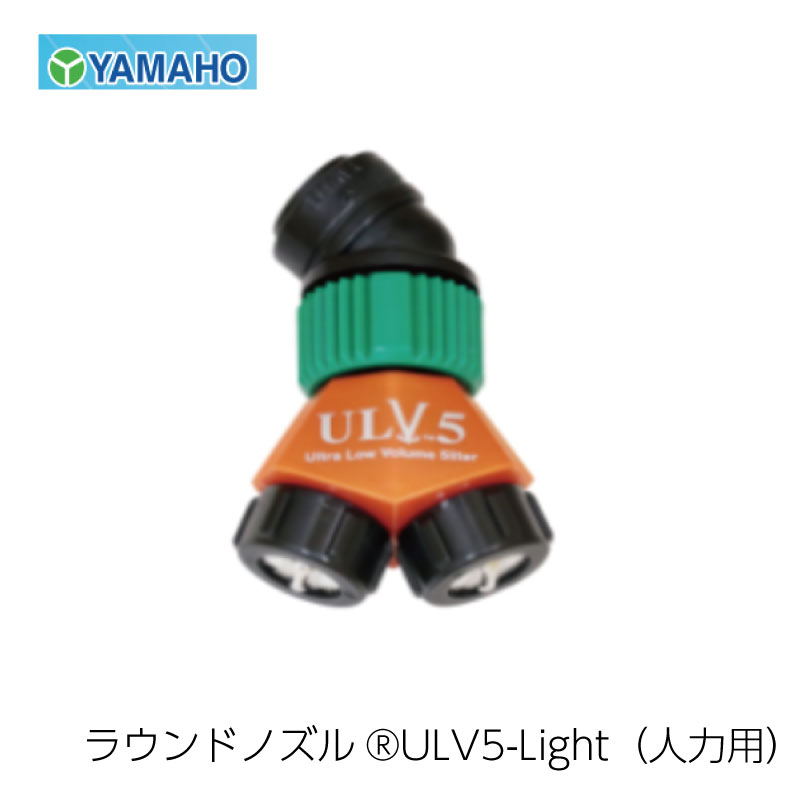 ヤマホ工業 ラウンドノズル ULV5-Light バッテリー動噴・人力噴霧器用 (G1/4) カバーなし