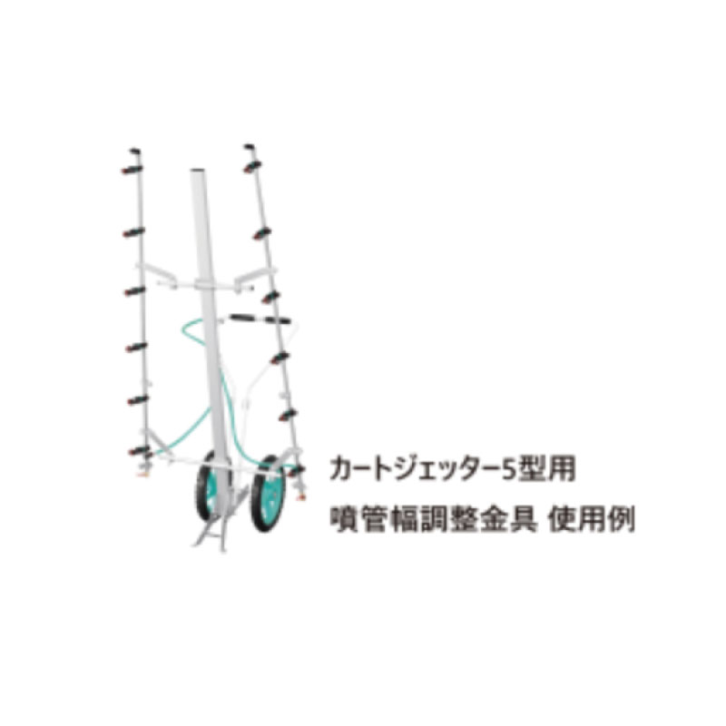 ヤマホ工業 カートジェッター 5型用 噴管幅調整金具 噴口 噴霧 コンパクト 留め具 ...