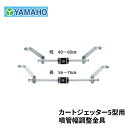 ヤマホ工業 カートジェッター 5型用 噴管幅調整金具