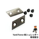 ヤードフォース 枝シュレッダー 専用 替刃
