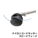 やまびこ 共立 ナイロンコードカッター スピードフィード YNC3