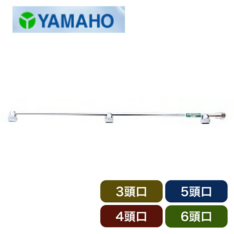 ヤマホ工業　やさいスズラン3頭口 4頭口 5頭口 6頭口