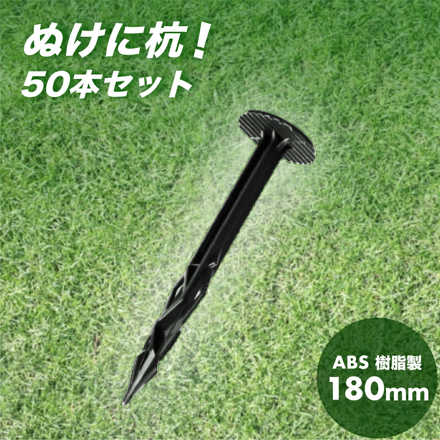 防草シート杭 ぬけに杭E 180mm 50本セット (ABS樹脂) 農業用ネット、マット等の固定用杭