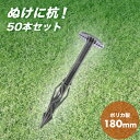 防草シート杭 ポリカぬけに杭E 180mm 50本セット (ポリカーボネート) 農業用ネット、マット等の固定用杭