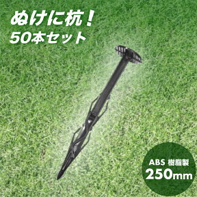 防草シート杭 ぬけに杭E 250mm 50本セット (ABS樹脂) 農業用ネット、マット等の固定用杭