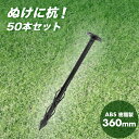 防草シート杭 ぬけに杭E 360mm 50本セット (ABS樹脂) 農業用ネット、マット等の固定用杭