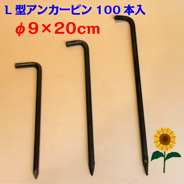 L型止めピン アンカーピン　20cm 200本 L型アンカーピン(9mmX全長約20cm 200本入): 農業資材