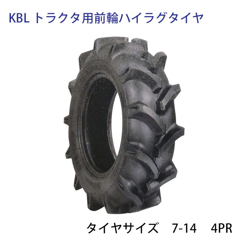 KBL トラクター用STハイラグ前輪タイヤ タイヤサイズ 7-14 4PR