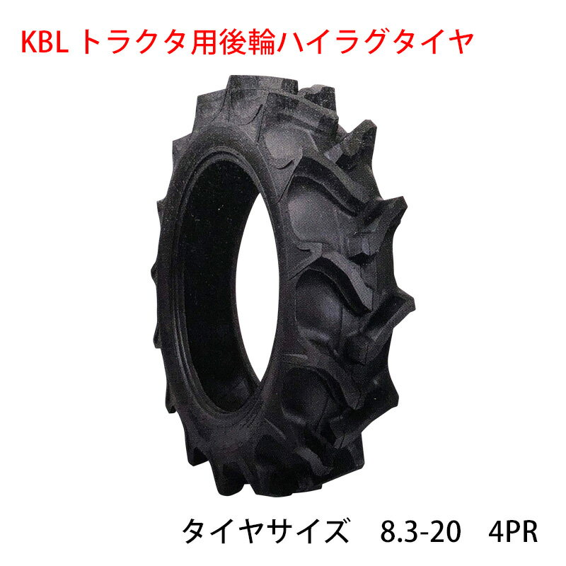 KBL トラクター用STハイラグ後輪タイヤ タイヤサイズ 8.3-20 4PR