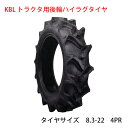 KBL トラクター用STハイラグ後輪タイヤ タイヤサイズ 8.3-22 4PR