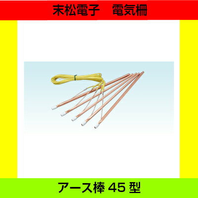 末松電子製作所 マイナス棒 アース棒 45型 末松電気柵用部品 イノシシ対策