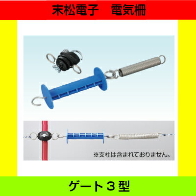 末松電子製作所 ゲート3型