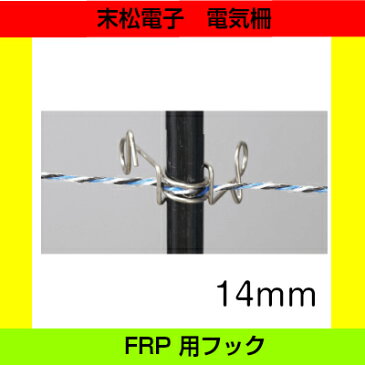 末松電子製作所 FRP用フック　14mmフック