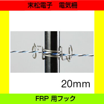 末松電子製作所 FRP用フック　20mmフック