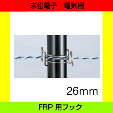 末松電子製作所 FRP用フック　26mmフック