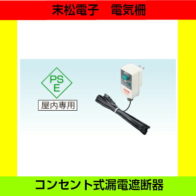 末松電子製作所 コンセント式漏電遮断器