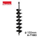マキタ アースオーガ ビット φ150mm (ビット用ピン標準装備)有効長 550mm 全長 800mm
