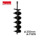 マキタ アースオーガ ビット φ200mm (ビット用ピン標準装備)有効長 550mm 全長 800mm