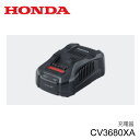 Honda コードレス電動刈払機・ブロワ・芝刈機用 充電器 CV3680XA