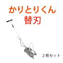 オギハラ工業 人力稲刈り機 かりとりくん 替刃 2枚セット