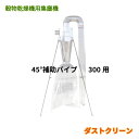 ケーエス製販 穀物乾燥機用集塵器 ダストクリーン オプション 45度補助パイプ 300用