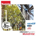 マキタ 充電式 高枝チェンソー MUA251DZ ※18Vバッテリー2本と充電器は別売 (18Vバッテリー2本が必要です)