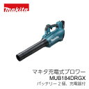 マキタ 充電式 ブロワー ブロワ MUB184DRGX 18Vバッテリー1個で駆動 屋外掃除機