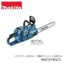 マキタ充電式チェーンソー MUC019GZ3 ガイドバー400mm 本体のみ 80TXL(薄刃)仕様 バッテリー、充電器別売