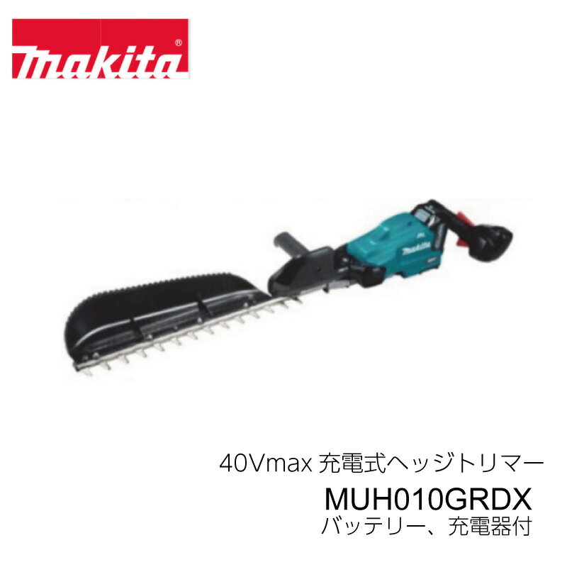 マキタ makita ヘッジトリマー ヘッジトリマ 充電式 バッテリー式 充電器付き バッテリー付き 40Vmax 刃物長500mm MUH010GRDX 剪定 せん定 防水