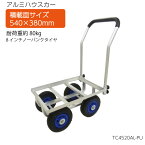 アルミハウスカー　8インチノーパンクタイヤ仕様　TC4520AL-PU