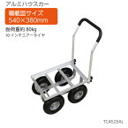 アルミハウスカー　10インチエアータイヤ仕様　TC4525AL