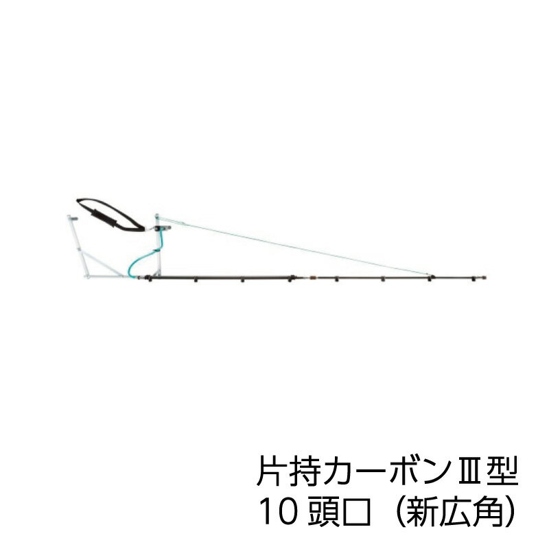 ヤマホ工業 片持カーボン3型 10頭口（新広角）(G1/4)