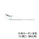 ヤマホ工業 片持カーボン3型 10頭口(新広角)(G1/4)